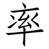 率: Fangsongti 率: Fangsongti
