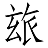 玈: Fangsongti