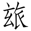 玈: Fangsongti