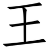 王: Fangsongti