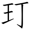 玎: Fangsongti