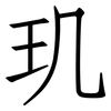 玑: Fangsongti