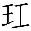 玒: Fangsongti 玒: Fangsongti