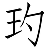 玓: Fangsongti