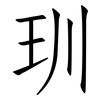 玔: Fangsongti