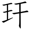 玕: Fangsongti