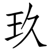 玖: Fangsongti