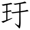 玗: Fangsongti