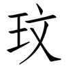 玟: Fangsongti