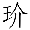 玠: Fangsongti