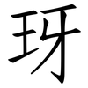 玡: Fangsongti
