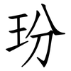 玢: Fangsongti