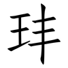 玤: Fangsongti