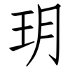 玥: Fangsongti
