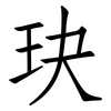 玦: Fangsongti