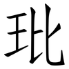 玭: Fangsongti