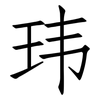 玮: Fangsongti
