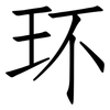 环: Fangsongti 环: Fangsongti