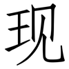 现: Fangsongti 现: Fangsongti