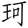 珂: Fangsongti