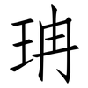 珃: Fangsongti 珃: Fangsongti