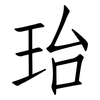 珆: Fangsongti 珆: Fangsongti