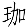 珈: Fangsongti