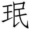 珉: Fangsongti