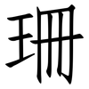 珊: Fangsongti 珊: Fangsongti