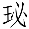 珌: Fangsongti