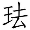 珐: Fangsongti