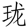 珑: Fangsongti 珑: Fangsongti