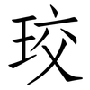 珓: Fangsongti