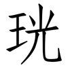 珖: Fangsongti 珖: Fangsongti