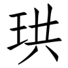珙: Fangsongti