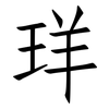 珜: Fangsongti 珜: Fangsongti