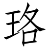珞: Fangsongti
