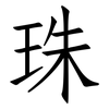 珠: Fangsongti 珠: Fangsongti