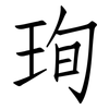 珣: Fangsongti
