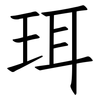 珥: Fangsongti