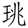 珧: Fangsongti