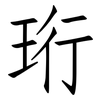 珩: Fangsongti