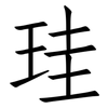 珪: Fangsongti