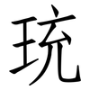 珫: Fangsongti