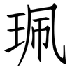 珮: Fangsongti