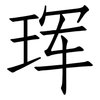 珲: Fangsongti