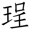 珵: Fangsongti