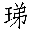 珶: Fangsongti 珶: Fangsongti