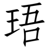 珸: Fangsongti