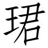 珺: Fangsongti